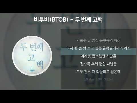 비투비(BTOB) - 두 번째 고백 [가사/Lyrics]