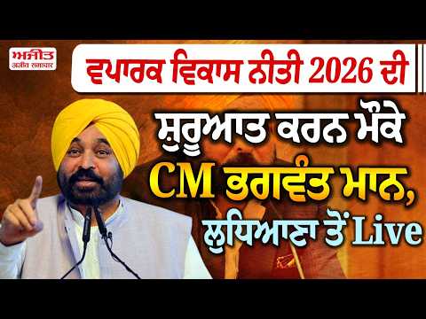 ਵਪਾਰਕ ਵਿਕਾਸ ਨੀਤੀ 2026 ਦੀ ਸ਼ੁਰੂਆਤ ਕਰਨ ਮੌਕੇ CM ਭਗਵੰਤ ਮਾਨ, ਲੁਧਿਆਣਾ ਤੋਂ Live