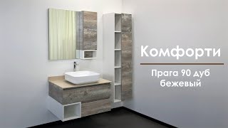 Мебель для ванной Comforty Прага 90 дуб бежевый