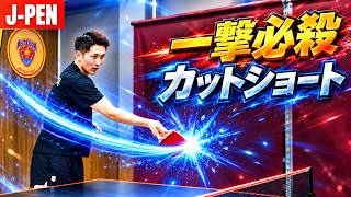 【日本式ペンドラ】一撃必殺！カットショートのコツ｜石塚航平コーチ【卓球知恵袋】