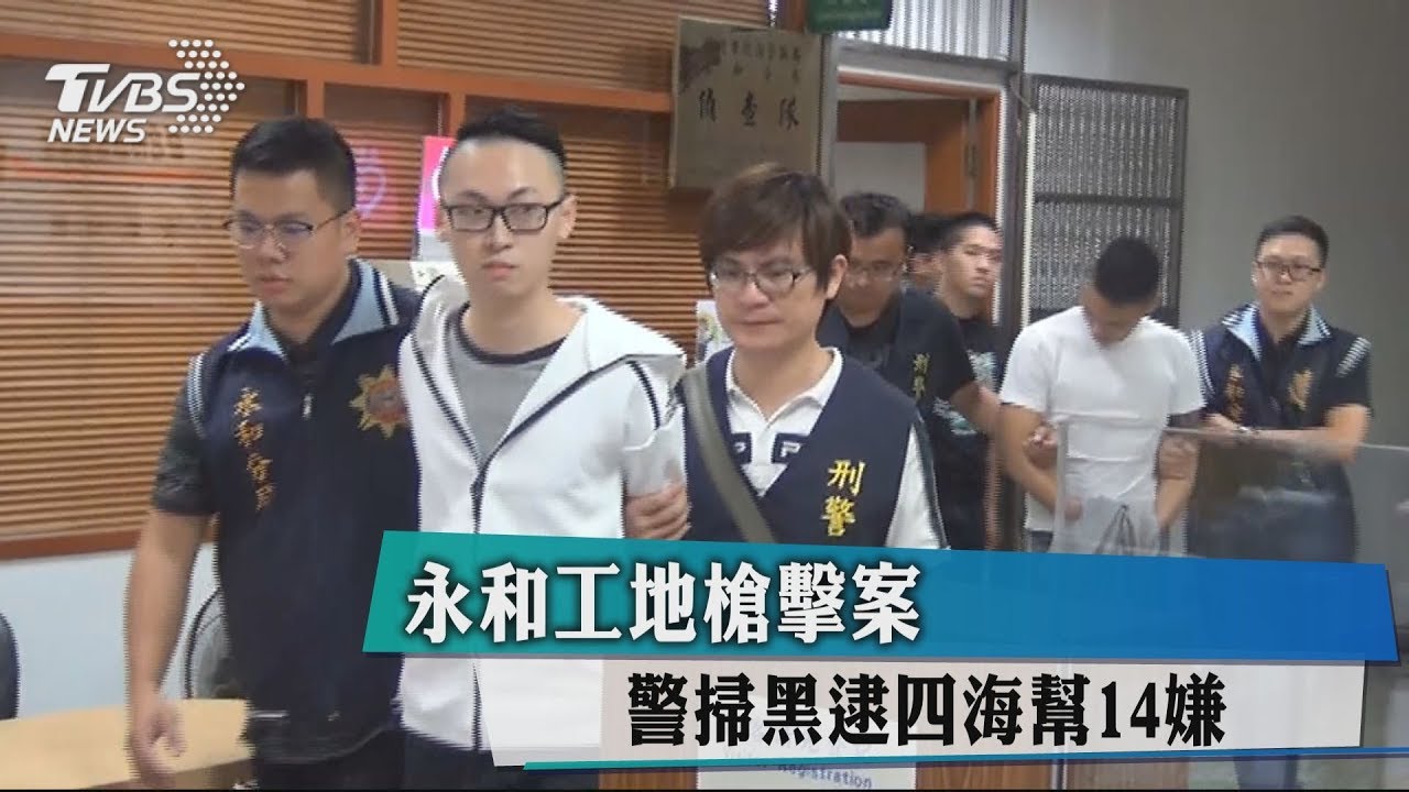 永和工地槍擊案 警掃黑逮四海幫14嫌