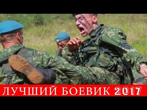 Лучший боевик 2017 HD Мощный Фильм БОЕВИКИ 2016 ПРИКАЗ УНИЧТОЖИТЬ Русские Боевики 2016