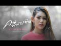 คนพอกะเทิน กวาง ดวงฤทัย COVER VERSION