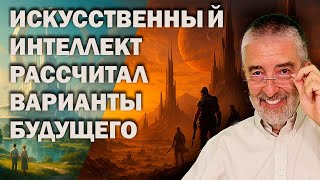 Artificial intelligence has calculated possible futures. But the choice is ours. How can we avoid...