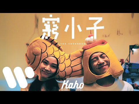 洪嘉豪 Hung Kaho - 窮小子 The Underdog  (Official Music Video)