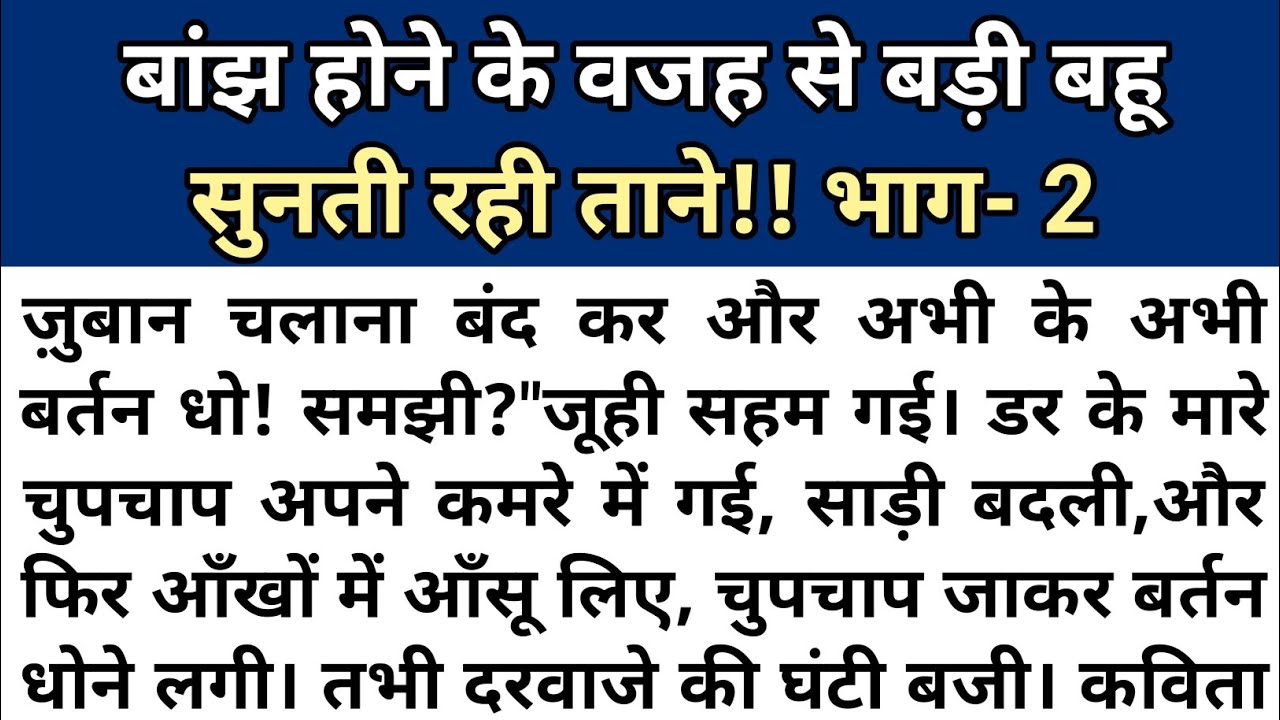 बांझ! भाग-2। Moral stories in Hindi। शिक्षाप्रद कहानियां। सुविचार।hindi stories fairy tales। Kahani।