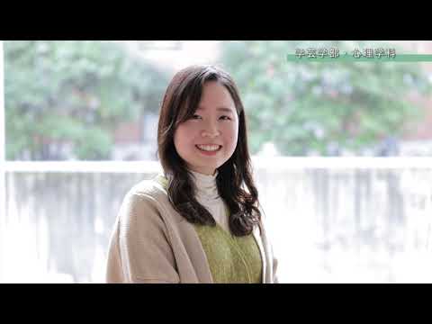 児童保育学科 【大阪樟蔭女子大学】心理学科　学生インタビュー