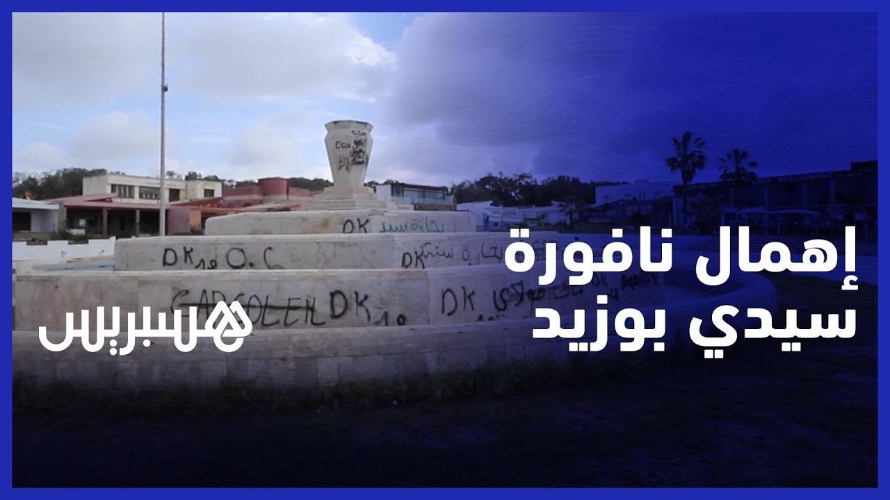 إهمال نافورة بمنتجع سيدي بوزيد يغضب الساكنة ومطالب بتدخل المسؤولين thumbnail