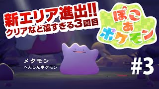 【ぽこあポケモン】#3発売からストーリークリアチャレンジ！Pokémon Pokopia　ネタバレ含む