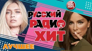 РУССКИЙ РАДИО ХИТ ✪ ЛУЧШИЕ ПЕСНИ ✪ ХИТ-ПАРАД ПОПУЛЯРНЫХ ХИТОВ ✪