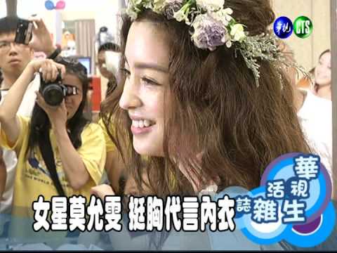 女星莫允雯 挺胸代言內衣