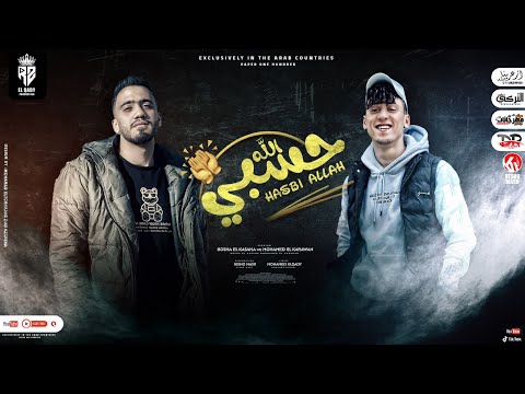 مهرجان حسبي الله محمد الكروان