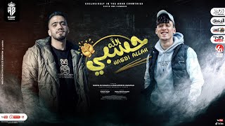 كلمات اغنية مهرجان حسبي الله محمد الكروان وبوشا الكساحه