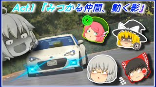 【ゆっくり達の公道最速伝説】Act.1 「見つかる仲間、動く影」