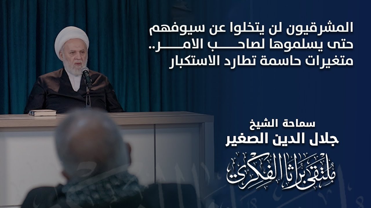 المشرقيون لن يتخلوا عن سيوفهم حتى يسلموها لصاحب الامر.. متغيرات حاسمة تطارد الاستكبار