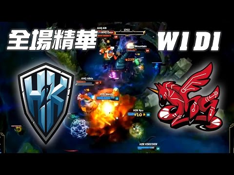 H2K vs AHQ AHQ巴龍豪賭一決高下 | 《LOL》2016 世界大賽 | 16強小組賽 W1D1 精華 Highlights