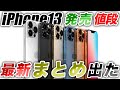 【朗報すぎ】見なきゃ損！もうiphone13を待つしかない！値段･発売･スペックまとめ解説【アイフォン13 最新リーク情報】