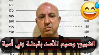 الشبيح وسيم الاسد ابن عم ⁧بشار الاسد ‬⁩ في قبضة بني أمية #سوريا #لبنان