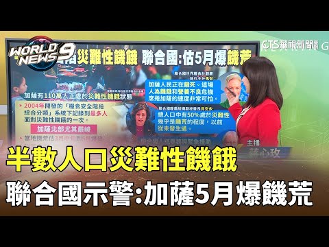 半數人口災難性饑餓　聯合國示警：加薩5月爆饑荒