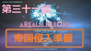 ［ファイナルファンタジーXIV］光の戦士（おっさん）になりたい！［ 新生エオルゼア編　第三十一話］