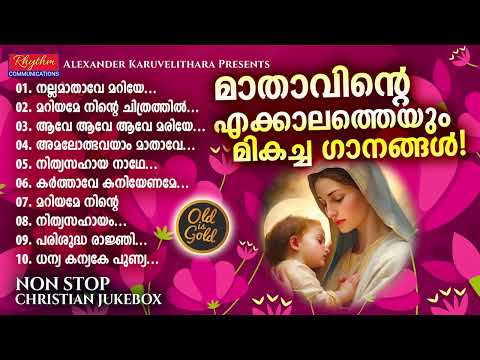 ഇത്രയും മനോഹരമായ മാതാവിന്റെ ഗാനങ്ങൾ വേറെ കേട്ടുകാണില്ല mother mary old songs | old is gold