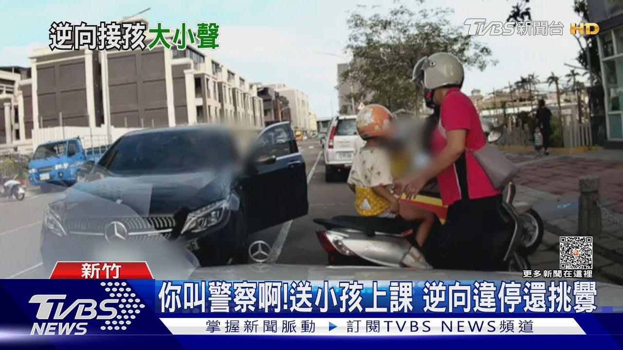 你叫警察啊！送小孩上課　逆向違停還挑釁