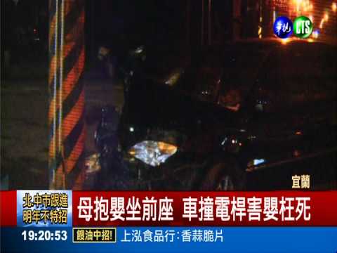 母抱嬰坐前座 車撞電桿害嬰枉死