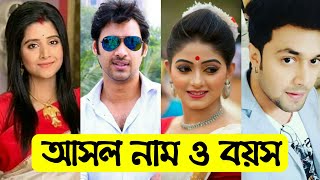 সাঁঝের বাতি ধারাবাহিক এর তারকাদের আসল নাম ও বয়স | Sanjher Baati Serial All Actors Real Name & Age video