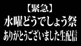 【緊急！】水曜どうでしょう祭2026ありがとうございました生配信