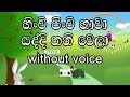 Hinchi Pinchi Hawa Karaoke (without voice) හිංචි පිංචි හාවා යද්දි තනිවෙ