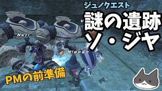 【⚔轟くFF11】謎の遺跡ソ・ジヤ(ストーリーもちょっと進める)【復帰プレイ#339】