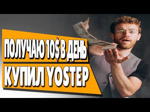 КУПИЛ YOSTEP ЗА 200$ ИНВЕСТИРОВАЛ В YOSTEP 4lvl