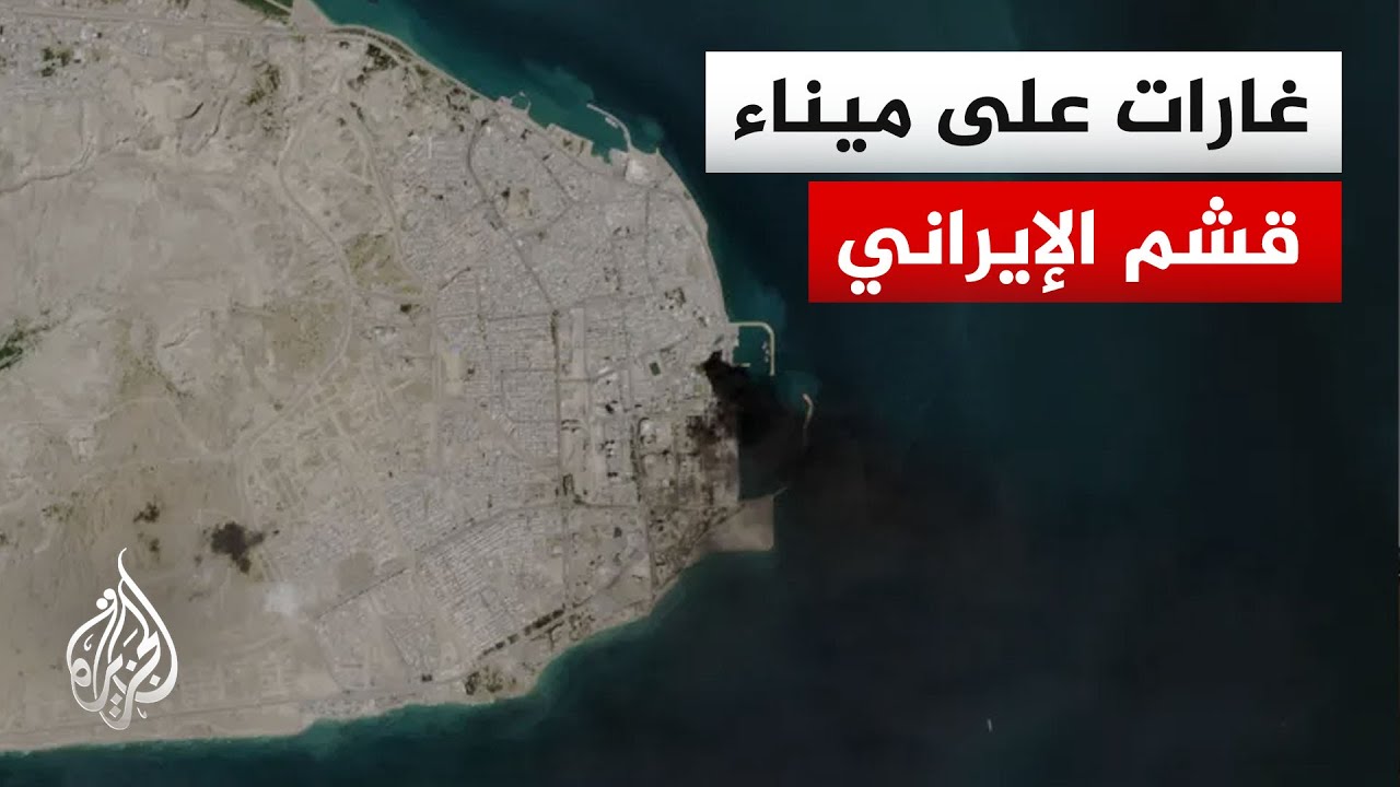 فيديو | مراسل فوكس نيوز يكشف عن تنفيذ الجيش الأمريكي غارات على ميناء قشم الإيراني ومدينة بندر عباس