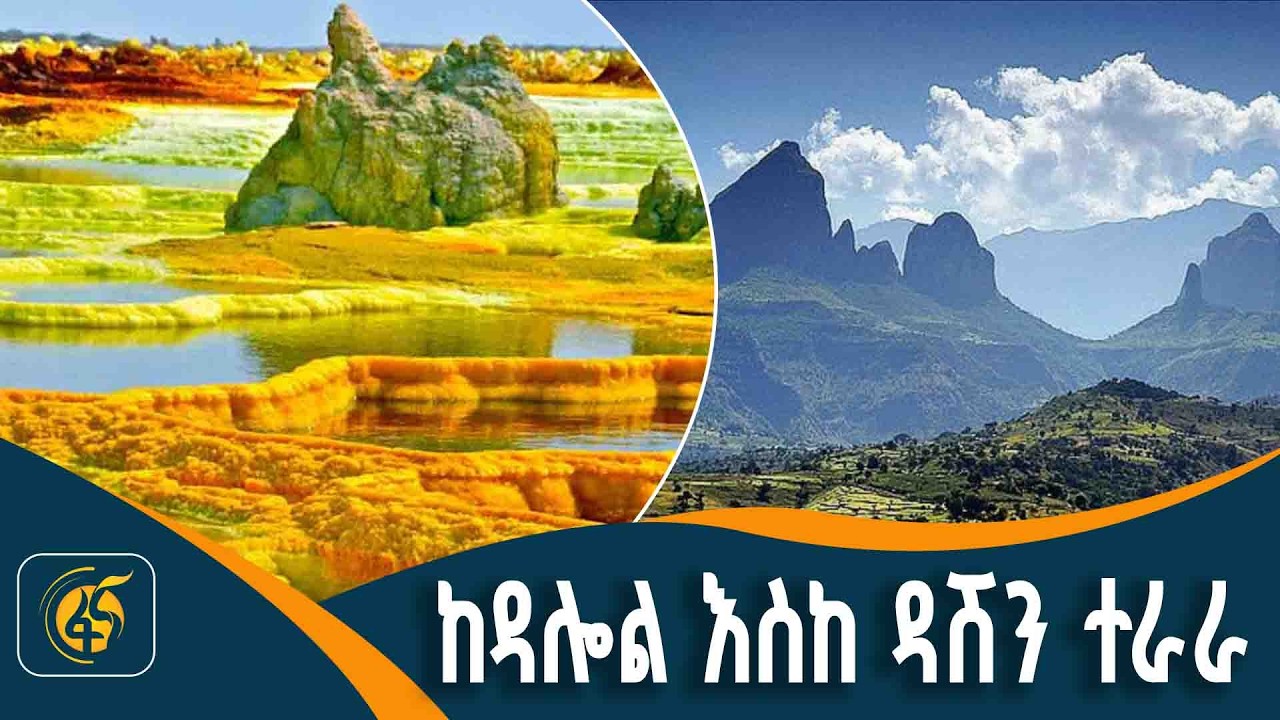 ከአፋር ጥልቁ ዳሎል እስከ ታሉቁ ዳሽን ተራራ የተደረገው ጉዞ