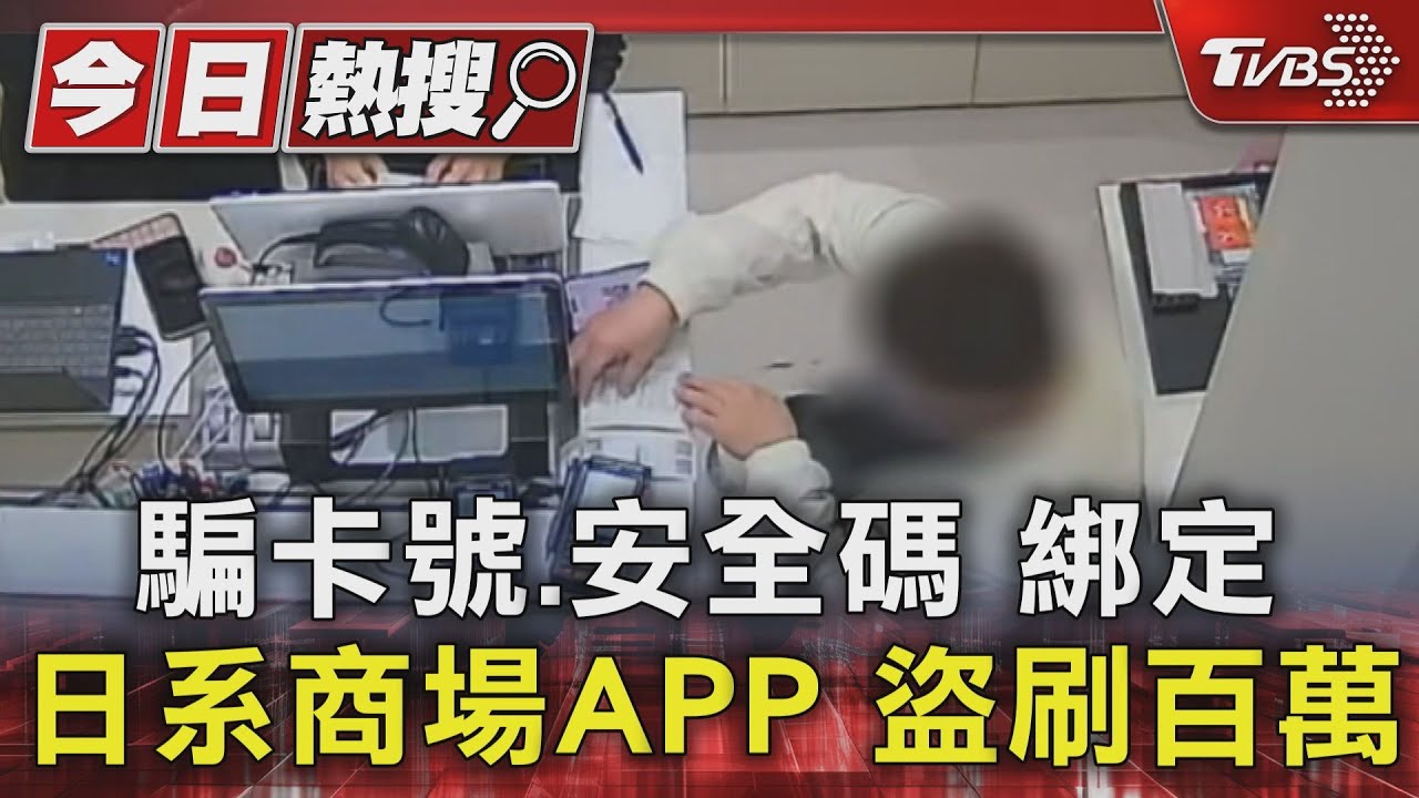 騙卡號、安全碼 綁定日系商場APP盜刷百萬