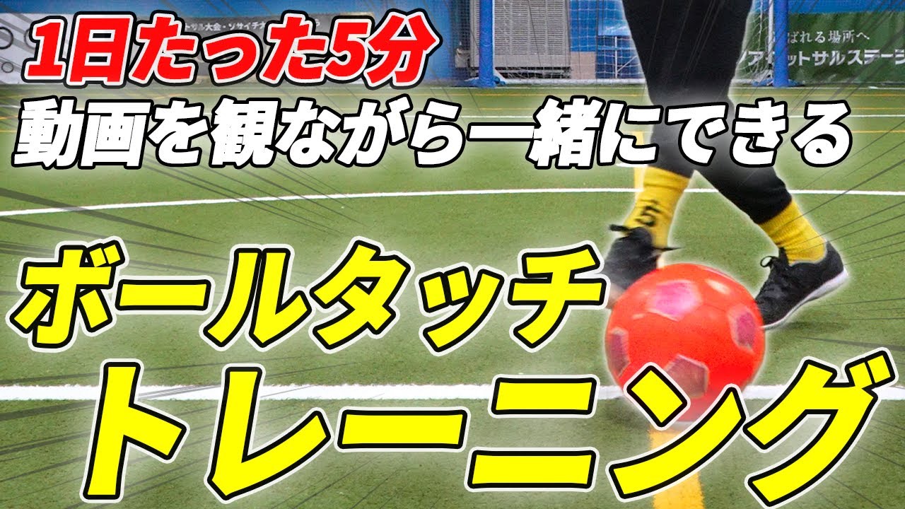 【メンバー限定】やらなきゃ損！ミスが激減するボールタッチ感覚を養うトレーニング5種目！