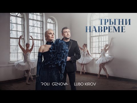 Poli Genova x Lubo Kirov – Тръгни навреме [Official Video]