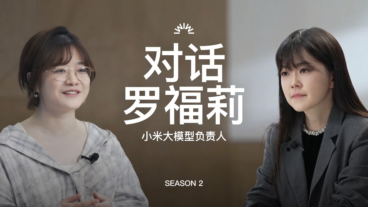 138. 对罗福莉3.5小时访谈：AI范式已然巨变！OpenClaw、Agent范式很吃后训练、卡的分配、组织平权