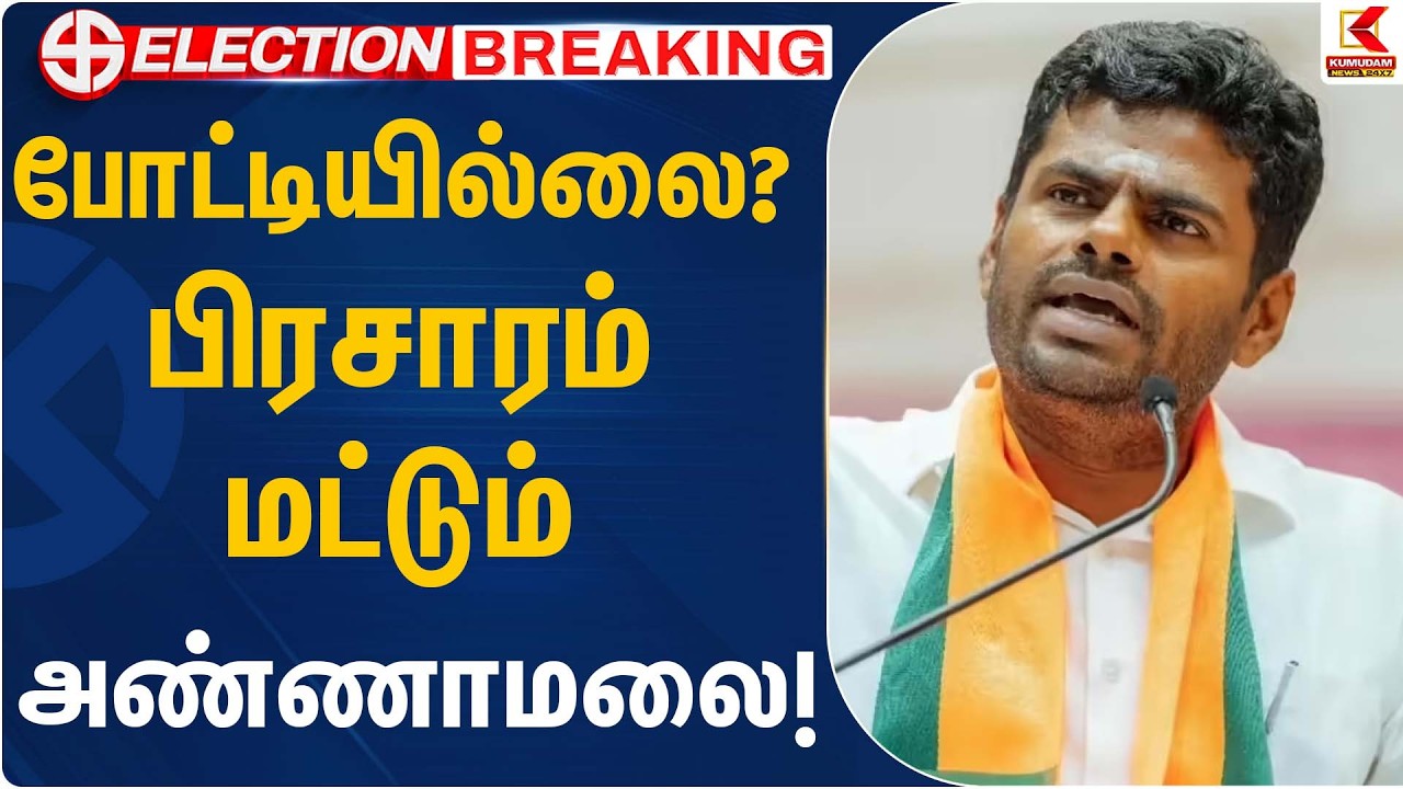போட்டியில்லை? பிரசாரம் மட்டும் அண்ணாமலை! | Kumudam News | Annamalai