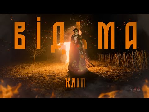 VSIVDOMA - Відьма (Lyric Video)
