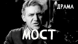 Мост (1942)
