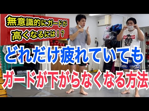 どんなに疲れてもガードが下がらなくなる2つの豆知識!! ~9割の人が意識できていないポイントとは？~
