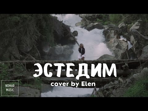 Эстедим - Кубаныч Сатаев (cover by Elen)/Раймаалы
