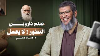 التطور لا يعمل | ما لم يخبرك به الدحيح ولا هشام سلام عن أسرار نظرية التطور: لقاء مهم مع د. هشام عزمي