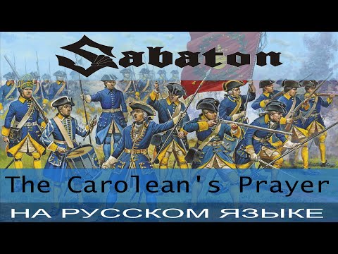 Sabaton - The Carolean's Prayer (Russian Cover Отзвуки Нейтрона)