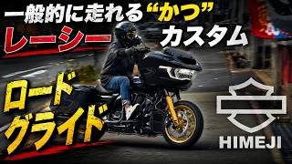 キング・オブ・ザ・バガーズに魅せられた男たちが作った“公道OKバガーロードグライド”がヤバい【Harley-Davidson】