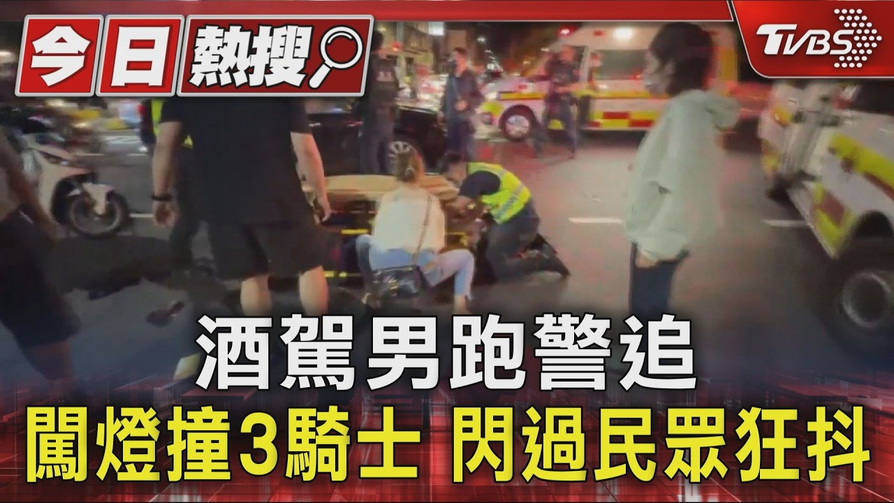 酒駕男跑警追 闖燈撞3騎士 閃過民眾狂抖｜TVBS新聞 @TVBSNEWS01