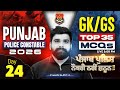 Punjab Police Constable Preparation 2026 Punjab Police GK GS MCQs Class By Manoj Rajput Sir 24