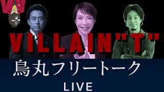 高市と自民党となかまたちと震災と排外主義【烏丸フリートーク】