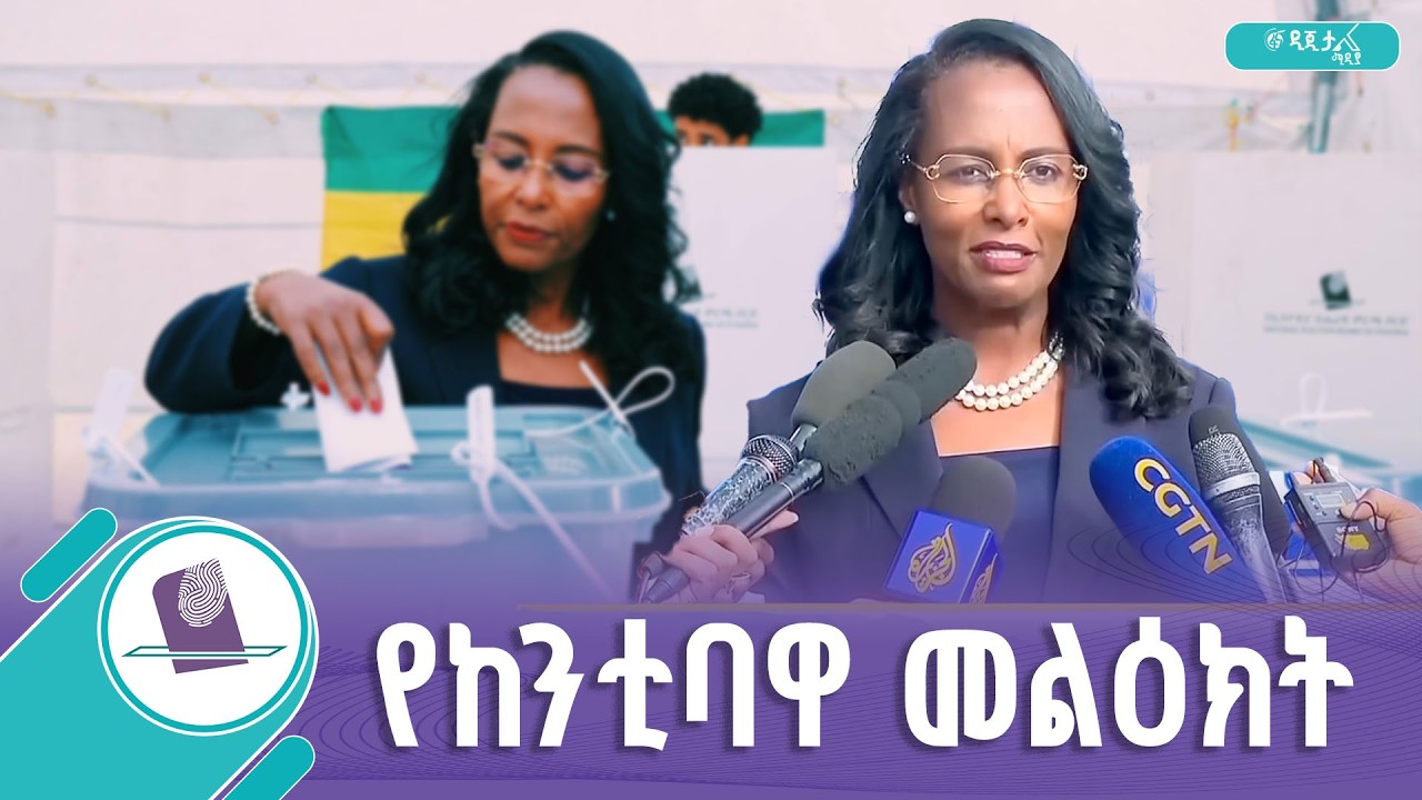 የአዲስ አበባ ከተማ ከንቲባ አዳነች አቤቤ ድምጽ ከሰጡ በኋላ ያስተላለፉት መልዕክት